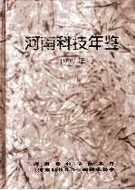 河南科技年鉴  1999年  第17卷