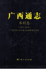 广西通志  水利志  1991-2005