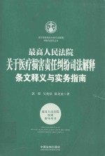 最高人民法院关于医疗损害责任纠纷司法解释  条文释义与实务指南