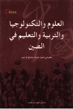 中国科技和教育  阿拉伯文版