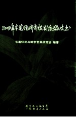 2009年东莞经济年度发展绿皮书