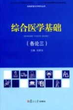 综合医学基础  供高职高专护理专业用  各论3