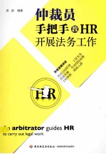 仲裁员意识流  仲裁员手把手教HR开展法务工作