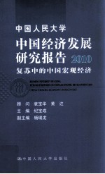 中国人民大学中国经济发展研究报告  2010  复苏中的中国宏观经济