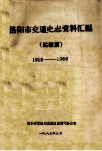 洛阳市交通史志资料汇编  1958-1966  运输篇