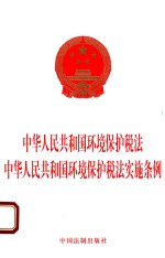 中华人民共和国环境保护税法  中华人民共和国环境保护税法实施条例