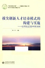 校长国培计划  校长领航工程  中小学名校长领航丛书  拔尖创新人才培养模式的构建与实施  以河北正定中学为例