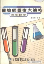 医检师国考大补帖  微生物学