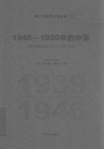 第二次世界大战全史  11  1945-1950年的中东