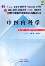 中医内科学  供中医学、针灸推拿学等专业用  新世纪第3版