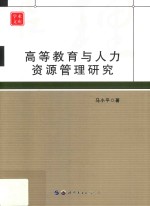 高等教育与人力资源管理研究