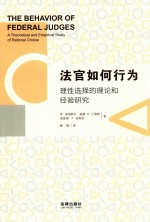 法官如何行为  理性选择的理论和经验研究