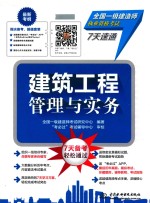 全国一级建造师执业资格考试7天速通  建筑工程管理与实务