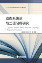 动态系统论与二语习得研究