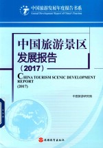 中国旅游景区发展报告  2017版