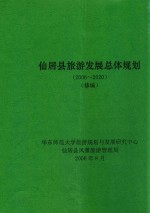 仙居县旅游发展总体规划  修编  2006-2020