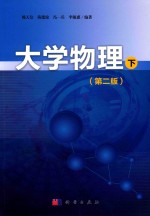 大学物理  下  第2版