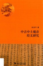 中古中土观音经义研究