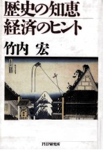 歴史の知恵·経済のヒント