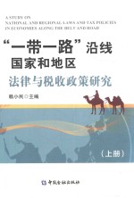 “一带一路”沿线国家和地区法律与税收政策研究  上