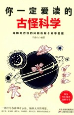 你一定爱读的古怪科学