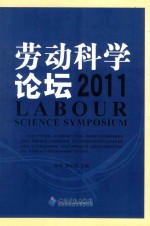 劳动科学论坛  2011