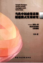 当代中国政策议程创建模式发展研究  探寻一种政治社会学的分析框架