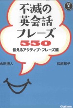 不滅の英会話フレーズ550