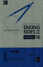 Taking sides. Clashing views on educational issues  = 立场 : 辩 第17版