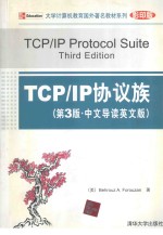 TCP/IP协议族  第3版·中文导读英文版