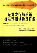 证券发行与承销标准预测试卷及详解