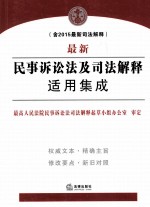 最新民事诉讼法及司法解释适用集成  含2015最新司法解释