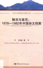 解冻与复苏  1978-1982年中国杂文档案