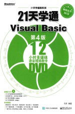 21天学通Visual Basic