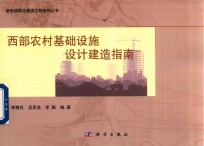 新型城镇化建设工程系列丛书  西部农村基础设施设计建造指南