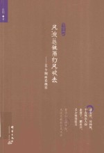 风流总被雨打风吹去  50个侧面看魏晋