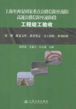 上海至西安国家重点公路信阳至南阳高速公路信阳至泌阳段工程竣工验收  第2册 批复文件、质量鉴定、交工验收、单项验收