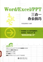 Word/Excel/PPT三合一办公技巧