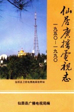 仙居广播电视志  1950-1990