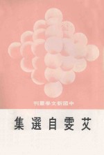 中国新文学丛刊  96  艾雯自选集