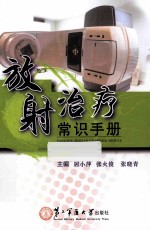 放射治疗常识手册