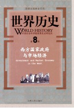 世界历史  第8册西方国家政府与市场经济