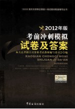 2012年报关员资格全国统一考试系列教辅  考前冲刺模拟试卷及答案  2012年版