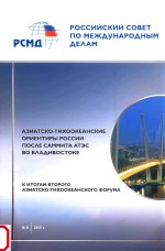 российский совет по международным деламазиатско- тихоокеанские ориентиры россии после саммита атзс в