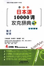 日本语10000词攻克辞典  MP3版  注音调版