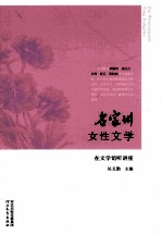 名家讲女性文学