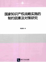 国家知识产权战略实施的制约因素及对策研究