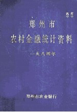 郑州市农村金融统计资料  1984