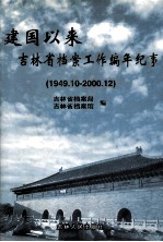 建国以来吉林省档案工作编年纪事  1949.10-2000.12