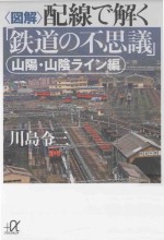 「図解」配線で解く「鉄道の不思議」：山陽·山陰ライン編